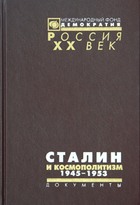 Сталин и космополитизм. 1945-1953. Документы Агитпропа ЦК,  купить книгу в Либроруме