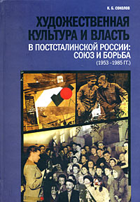 Художественная культура и власть в постсталинской России: союз и борьба (1953 - 1985 гг.),  купить книгу в Либроруме