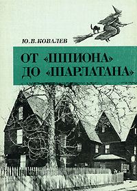 От "Шпиона" до "Шарлатана", Ковалев Ю. В. купить книгу в Либроруме