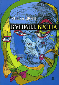 Темная весна, Цюрн Уника купить книгу в Либроруме Темная весна, Цюрн Уника купить книгу в Либроруме