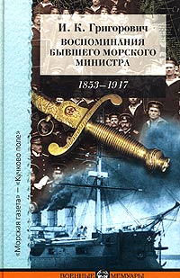 Воспоминания бывшего морского министра, Григорович И. К. купить книгу в Либроруме