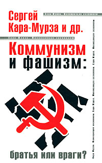 Коммунизм и фашизм. Братья или враги?,  купить книгу в Либроруме