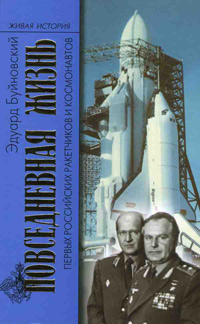 Повседневная жизнь первых российских ракетчиков и космонавтов, Буйновский Эдуард купить книгу в Либроруме