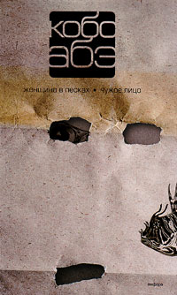 Женщина в песках. Чужое лицо: собрание сочинений. В 4 томах, Кобо Абэ купить книгу в Либроруме