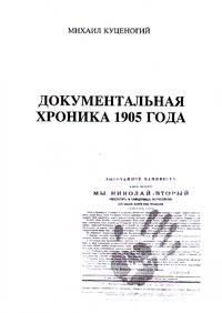 Документальная хроника 1905 года, Куценогий Михаил купить книгу в Либроруме