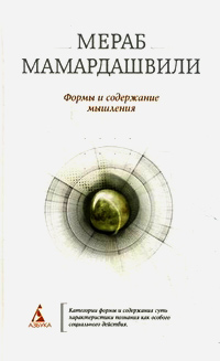 Формы и содержание мышления, Мамардашвили Мераб Константинович купить книгу в Либроруме