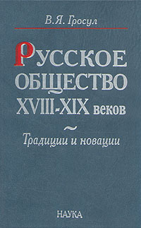 Русское общество XVIII-XIX веков, Гросул В. Я. купить книгу в Либроруме