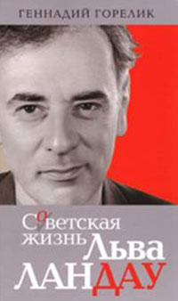 Советская жизнь Льва Ландау, Горелик Геннадий купить книгу в Либроруме