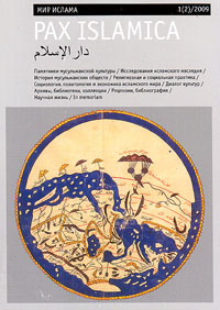 Pax islamica № 1 (2) 2009