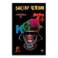 KGBT+, Пелевин Виктор Олегович купить книгу в Либроруме KGBT+, Пелевин Виктор Олегович купить книгу в Либроруме