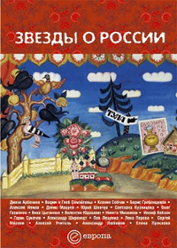 Звезды о России,  купить книгу в Либроруме