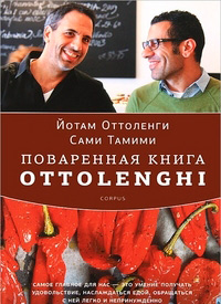 Поваренная книга Ottolenghi, Оттоленги Йотам Тамими Сами купить книгу в Либроруме