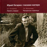 Юрий Гагарин: глазами матери,  купить книгу в Либроруме