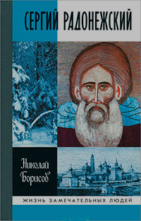 Сергий Радонежский, Борисов Николай Сергеевич купить книгу в Либроруме Сергий Радонежский, Борисов Николай Сергеевич купить книгу в Либроруме