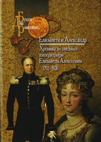 Елизавета и Александр. Хроника по письмам императрицы Елизаветы Алексеевны. 1792-1826, купить книгу в Либроруме Елизавета и Александр. Хроника по письмам императрицы Елизаветы Алексеевны. 1792-1826, купить книгу в Либроруме