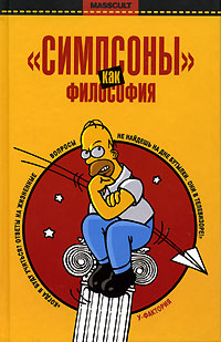 Симпсоны как философия,  купить книгу в Либроруме