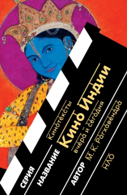 Кино Индии вчера и сегодня, Рагхавендра М.К. купить книгу в Либроруме