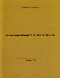 Несколько стихотворений и переводов, Дашевский Григорий Михайлович купить книгу в Либроруме