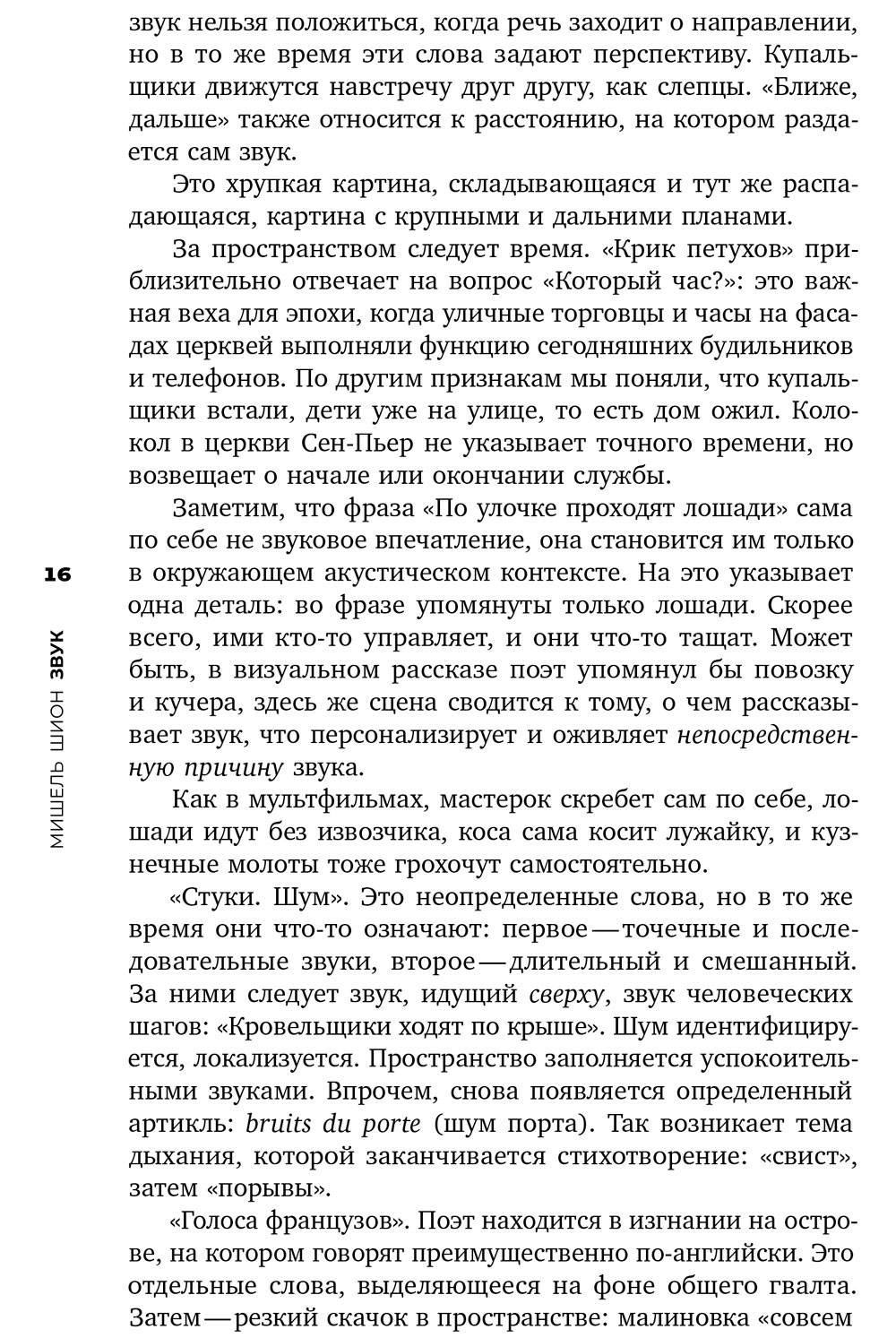 Книга: Звук. Слушать, слышать, наблюдать — Шион Мишель. Купить книгу ISBN:  978-5-4448-1530-4 | Либрорум