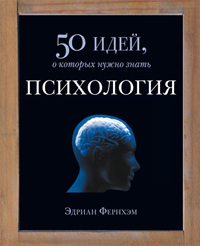 Психология. 50 идей, которые нужно знать, Фернхем Эдриан купить книгу в Либроруме