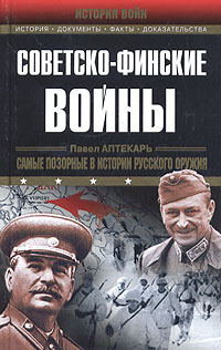 Советско-финские войны, Аптекарь Павел купить книгу в Либроруме