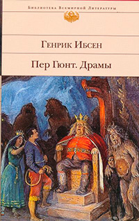 Пер Гюнт; Драмы, Ибсен Генрик купить книгу в Либроруме Пер Гюнт; Драмы, Ибсен Генрик купить книгу в Либроруме