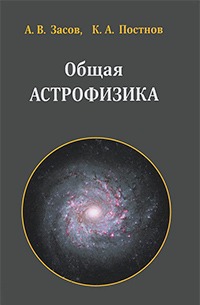 Общая астрофизика,  купить книгу в Либроруме