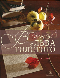 В гостях у Льва Толстого,  купить книгу в Либроруме