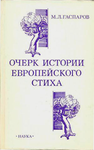 Очерк истории европейского стиха, Гаспаров Михаил Леонович купить книгу в Либроруме