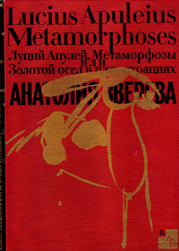 Метаморфозы или Золотой осел в иллюстрациях Анатолия Зверева,  купить книгу в Либроруме
