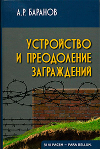 Устройство и преодоление заграждений, Баранов А. Р. купить книгу в Либроруме