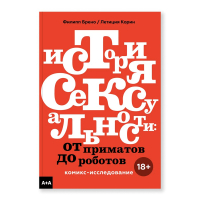 История сексуальности. От приматов до роботов. Комикс-исследование, Брено Филипп Корин Летиция купить книгу в Либроруме История сексуальности. От приматов до роботов. Комикс-исследование, Брено Филипп Корин Летиция купить книгу в Либроруме