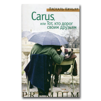 Carus, или Тот, кто дорог своим друзьям, Киньяр Паскаль купить книгу в Либроруме