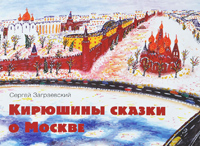 Кирюшины сказки о Москве, Заграевский Сергей купить книгу в Либроруме