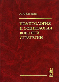 Политология и социология военной стратегии, Кокошин А. А. купить книгу в Либроруме Политология и социология военной стратегии, Кокошин А. А. купить книгу в Либроруме