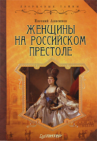 Женщины на российском престоле, Анисимов Евгений Викторович купить книгу в Либроруме