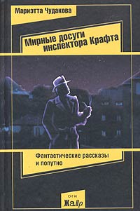 Мирные досуги инспектора Крафта, Чудакова Мариэтта Омаровна купить книгу в Либроруме