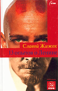 13 опытов о Ленине, Жижек Славой купить книгу в Либроруме