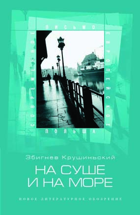 На суше и на море, Крушиньский Збигнев купить книгу в Либроруме