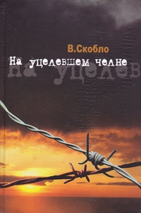 На уцелевшем челне, Скобло Валентин Аркадьевич купить книгу в Либроруме