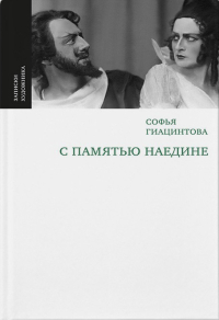 С памятью наедине, Гиацинтова Софья Владимировна купить книгу в Либроруме