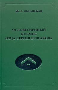 Ословесненный космос отца Сергия Булгакова. "Философия имени" в контексте поэтической метафизики кон, Океанская Ж. Л. купить книгу в Либроруме Ословесненный космос отца Сергия Булгакова. "Философия имени" в контексте поэтической метафизики кон, Океанская Ж. Л. купить книгу в Либроруме