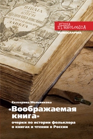 Воображаемая книга. Очерки по истории фольклора о книгах и чтении в России, Мельникова Екатерина купить книгу в Либроруме
