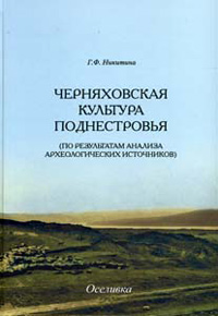 Черняховская культура Поднестровья (по результатам археологических источников), Никитина Г. купить книгу в Либроруме