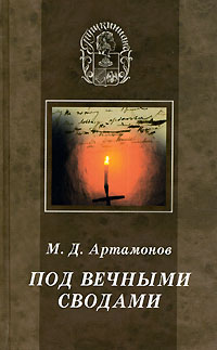 Под вечными сводами, Артамонов М. Д. купить книгу в Либроруме