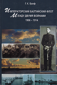 Императорский балтийский флот между двумя войнами 1906-1914,  купить книгу в Либроруме
