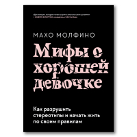 Мифы о хорошей девочке. Как разрушить стереотипы и начать жить по своим правилам, Молфино Махо купить книгу в Либроруме