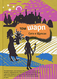 Сага о Щупсах, Шарп Том купить книгу в Либроруме