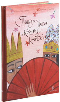 Принцесса Цветов и Король Колючек, Беневелли Альберто купить книгу в Либроруме