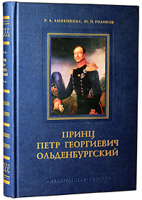 Принц Петр Георгиевич Ольденбургский,  купить книгу в Либроруме